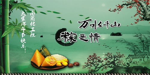 萬水千山，"粽"是情---南箭化工祝大家端午節快樂！