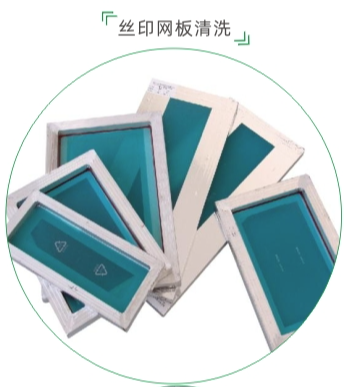 清洗絲印網板
