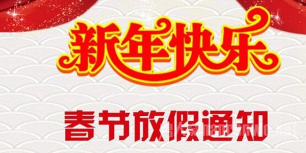 南箭化工春節放假通知