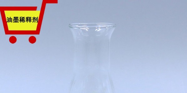油墨稀釋劑的誤區和建議