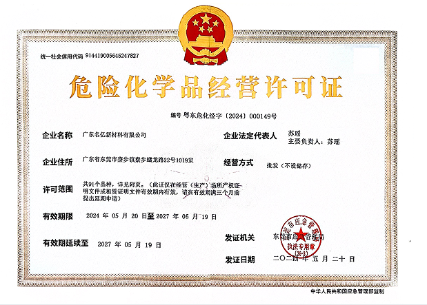 名億新材料-危險(xiǎn)化學(xué)品經(jīng)營許可證
