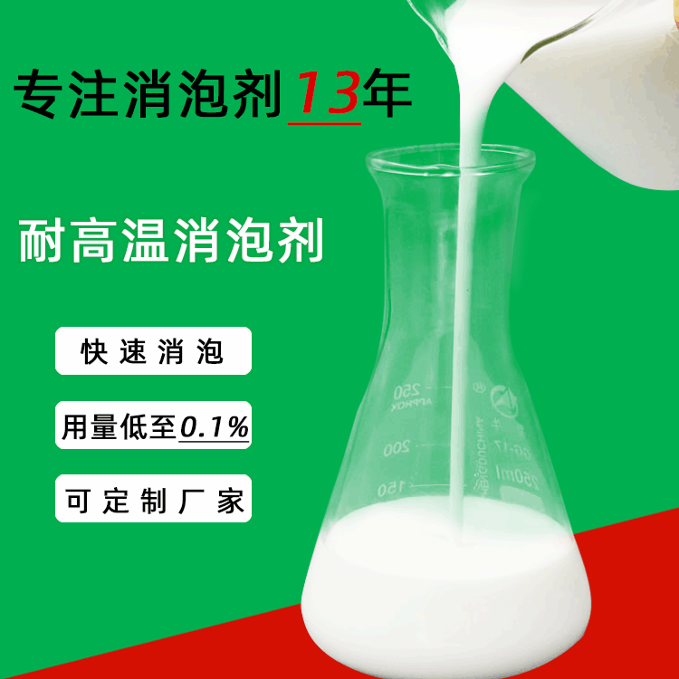 耐高溫消泡劑 耐高溫消泡劑