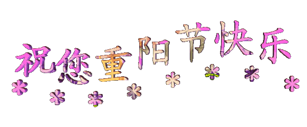 讓愛的陪伴永不缺席，南箭化工祝廣大客戶重陽節快樂！
