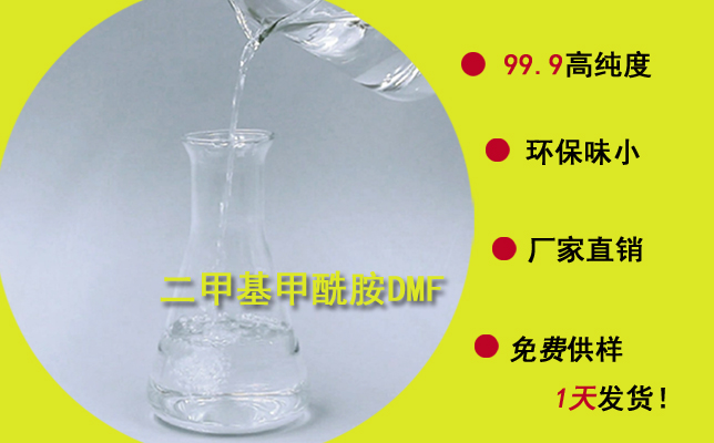 厚街二甲基甲酰胺DMF哪家質(zhì)量好？選擇這家挺靠譜的！--南箭化工