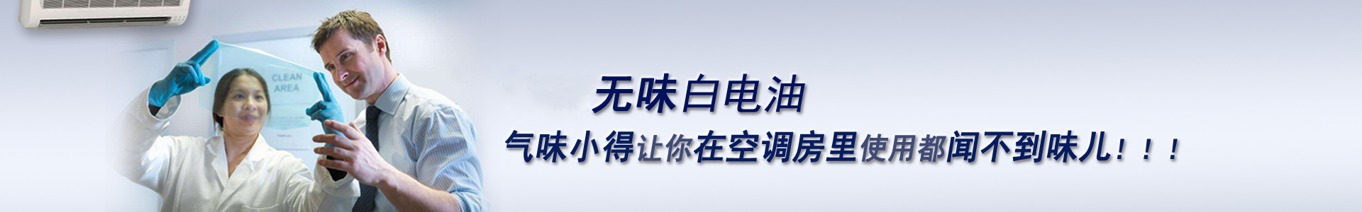 南箭無味白電油，氣味小得讓你在空調(diào)房里使用都聞不到味兒！