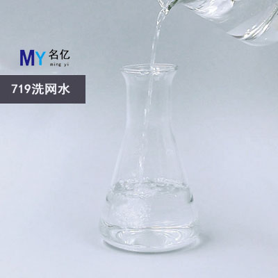 719洗網水特性
