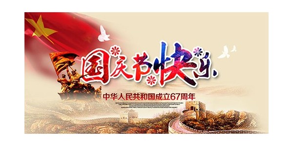 <i style='color:red'>【</i>放假通知】喜迎國(guó)慶，普天同慶70周年--東莞南箭化工有限公司！