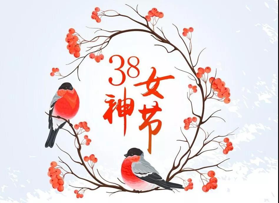 南箭化工祝各位女神節日快樂！