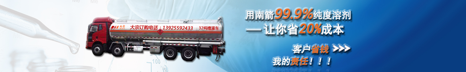 南箭化工99.9%純度溶劑，讓你省20%成本。客戶省錢，我的責任。