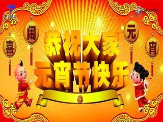 元宵節快樂