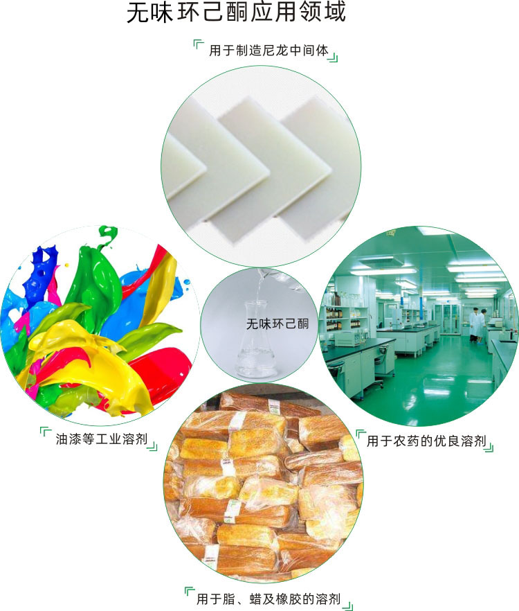 無味環(huán)己酮作用
