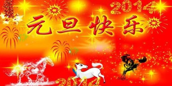 東莞南箭化工祝您元旦節快樂,假期愉快！