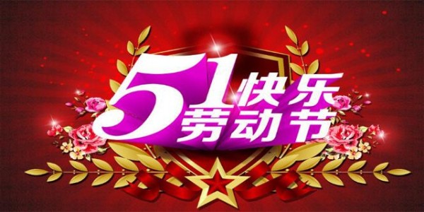 【<i style='color:red'>五一放假</i>安排】---南箭化工祝大家勞動節快樂！