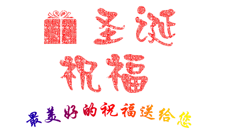 圣誕到，祝福到，南箭化工祝所有客戶圣誕節(jié)快樂！