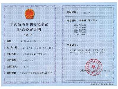 名億新材料-非藥品類易制毒化學(xué)經(jīng)營備案第三類