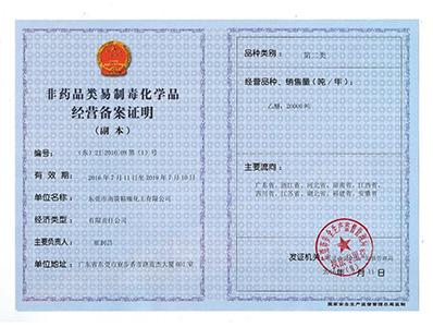 名億新材料-非藥品類易制毒化學(xué)經(jīng)營備案第二類