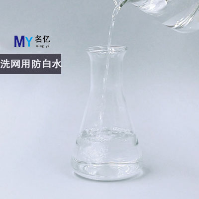 洗網用防白水特性