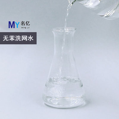 無苯洗網水特性